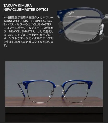 キムタク着用のレイバンメガネは新作「ニュークラブマスター」！